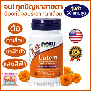 Now Foods Lutein ลูทีน สารสกัดจากดอกดาวเรือง 60 แคปซูล