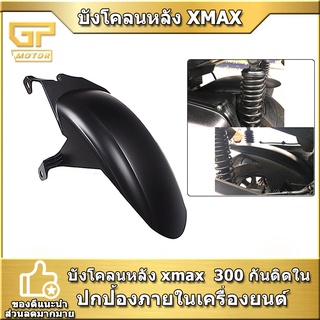 บังโคลนหลัง xmax  300 กันดิดใน ดัดแปลงขยาย หนาขึ้นปิดกั้นฝนและโคลนปกป้องภายในเครื่องยนต์