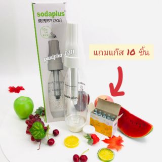 เครื่องทำโซดา ขนาดพกพา ZB03271 💥แถมแก๊ส 10 ชิ้น💥