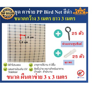 ชุดตาข่ายกันนก ตาข่าย PP สีดำ ตาข่ายกันตก ตาข่ายพลาสติก ตาข่ายโปรงใส bird net ขนาด หน้ากว้าง 3 x 3 เมตร