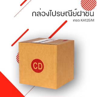 กล่องไปรษณีย์ CD ขนาด กว้าง 15 ซม. ยาว 15 ซม. สูง 15 ซม. กล่องน้ำตาล กล่องฝาชน