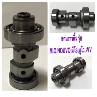 แกนราวลิ้น รุ่นMIO,NOUVO,มีโอ,นูโว,5VV