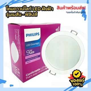 โคมไฟดาวน์ไลท์ LED Panel 9W Philips รุ่น MESON 4" (59449) 5" (59452) - โคมฝังฝ้า ไฟเพดาน ทรงกลม ฟิลิปส์