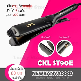 🔥พร้อมส่ง🔥 เครื่องหนีบผม CKL ST90E ที่หนีบช่าง ทำวอลลุ่ม งุ้มปลาย หนีบผมตรง ปรับความร้อน 4 ระดับ หนีบเงา Hair straighten