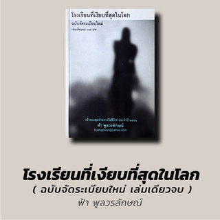 โรงเรียนที่เงียบที่สุดในโลก (เล่มเดียวจบ ฉบับจัดระเบียบใหม่) ฟ้า พูลวรลักษณ์