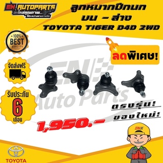 ⚡EN ⚡ส่งด่วน  ลูกหมาก ลูกหมากปีกนก บน-ล่าง โตโยต้า ไทเกอร์  ดีโฟดี TOYOTA TIGER  D4D 2WD ปี​ 1998 - 2003