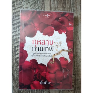 กุหลาบกามเทพ/มัลลิกา/หนังสือนิยายมือสอง