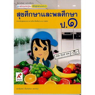 แม่บทมาตรฐาน สุขศึกษา และพลศึกษา ป.1 อจท./75.-/8858649145208