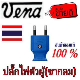 Vena ปลั๊กตัวผู้(ขากลม) ขายขั้นต่ำ3ตัว