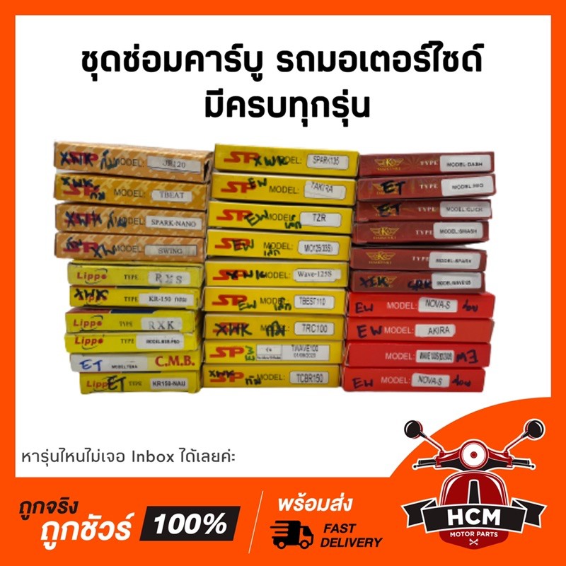 ชุดซ่อมคาร์บู W100 /W125 /NOVA /DASH/ BEAT/ SONIC/ NSR/ KR/ CBR150/ BEAT/ MIO/ SMASH/ TZR/ VR /CLICK พร้อมส่ง