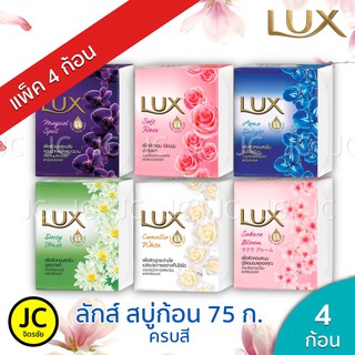 (แพ็ค 4 ก้อน) 🔥🔥Lux ลักส์ 70 กรัม สบู่ก้อน ครบสี