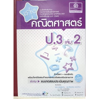 แบบฝึกเสริมทักษะ เก่งคณิตศาสตร์ ป.3 เล่ม 2 (พ.ศ.)