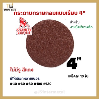 กระดาษทรายกลม,กระดาษทรายกลมหนามเตย 4" / 5" ไม่มีรู SUMO สีแดง