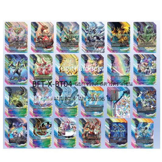 บัดดี้ไฟท์ BFT-X-BT04 แยกเวิลด์ สตาร์ดราก้อน สายพริซึม +คอสโมดราก้อน แรร์ไอเทม