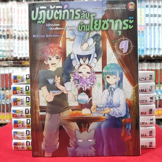 ปฏิบัติการลับ บ้านโยซากุระ เล่มที่ 4 หนังสือการ์ตูน มังงะ มือหนึ่ง ปฏิบัติการลับบ้านโยซากุระ