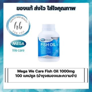 Mega We Care Fish Oil 1000mg 100 แคปซูล (บำรุงสมองและความจำ)