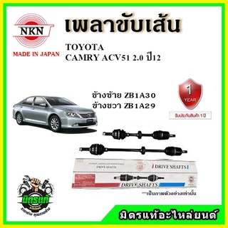 🔥 NKN เพลาขับเส้น TOYOTA CAMRY ACV51 2.0 โตโยต้า คัมรี่ เครื่อง 2.0 ปี 2012 เพลาขับ ของใหม่ญี่ปุ่น รับประกัน 1ปี