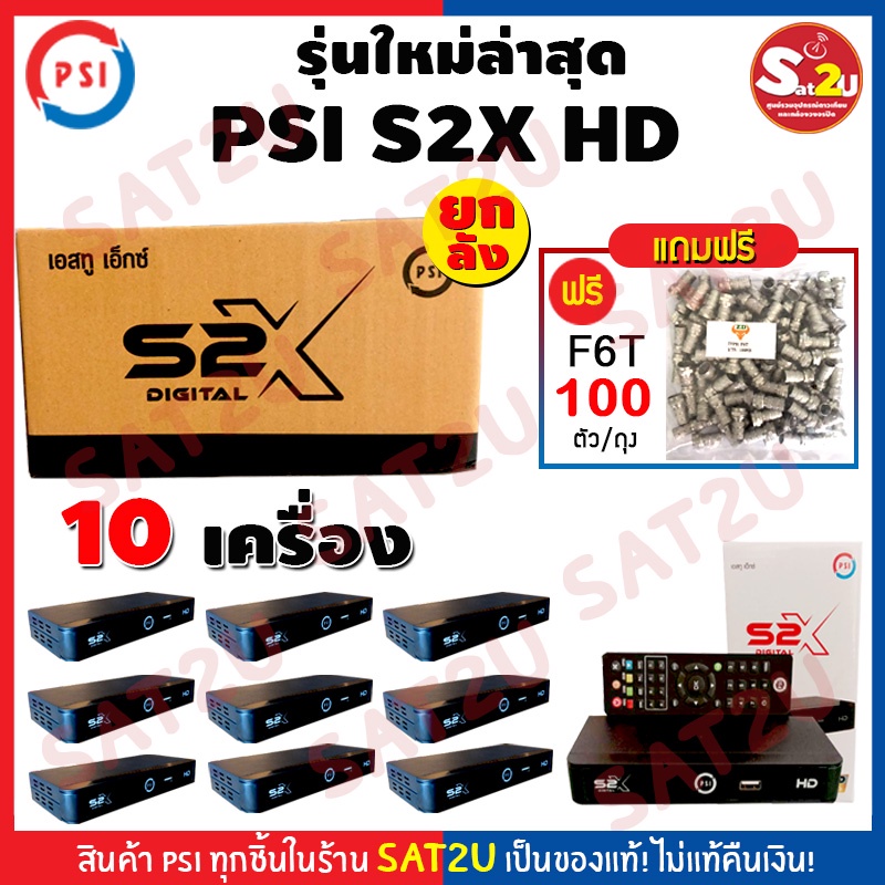 PSI กล่องรับสัญญาณดาวเทียม รุ่น S2X HD ยกลัง 10 ตัว รองรับทั้งจานทึบและจานตะแกรง ต้องใช้จานในการรับส