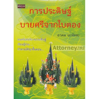 การประดิษฐ์บายศรีจากใบตอง