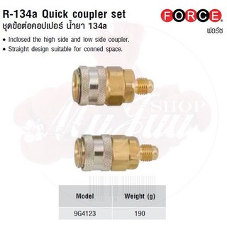 FORCE ชุดข้อต่อคอปเปอร์ น้ำยา 134a R-134a Quick coupler set Model 9G4123