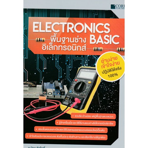 พื้นฐานช่างอิเล้กทรอนิกส์ / 978-616-7502-78-6
