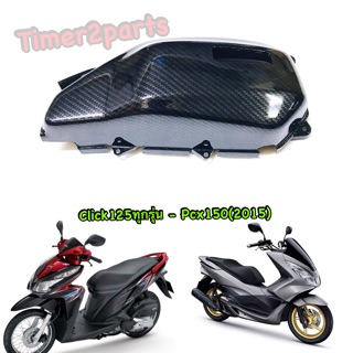 Click125 Pcx150 (15) ** ครอบกรอง (เคฟล่า 5D) ** ของแต่ง