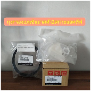 ถุงกรองเบนซิน,ยางรองฝากรองมาสด้า2สกายแอคทีฟแท้