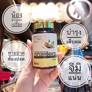 🔥แท้พร้อมส่ง🔥 สมุนไพรกวาวเครือขาว ฟยูส์ Fuze 60 แคปซูล