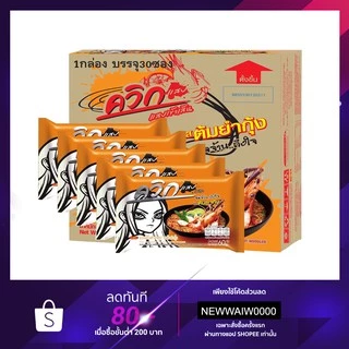 ไวไว บะหมี่ควิก รสต้มยำกุ้ง 1 กล่อง 30 ซอง
