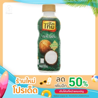 กะทิขวด ตราเรียลไทย กะทิแท้100% ขนาด 250 ml