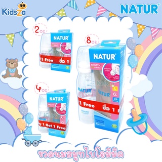 [ซื้อ1แถม1] Natur ขวดนม สมูทไบโอมิมิค Smooth Biomimic