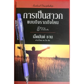 การเป็นสาวกแบบถึงรากถึงโคน Radical Discipleship เอ็ดมันด์ ชาน สาวก หนังสือคริสเตียน พระเจ้า พระเยซู การสร้างสาวก