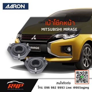 AARON เบ้าโช๊คหน้า MITSUBISHI MIRAGE / Spacewagon / TRITON / Lancer