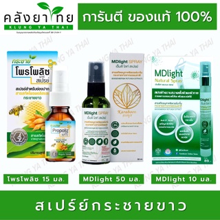 สเปร์ย์กระชายขาว Propoliz Mouth Spray สูตรกระชายขาว / เอ็มดีไลท์ MDLIGHT ฟิงเกอร์ รูท มอยส์เจอร์ สเปรย์
