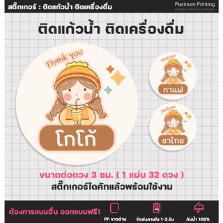 สติกเกอร์รติดเครื่องดื่ม สติกเกอร์ติดแก้วน้ำ ร้านกาแฟ รสชาติเครื่องดื่ม [no.S28]