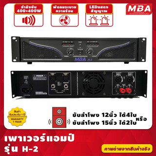 MBA เพาเวอร์แอมป์ MBA รุ่น H2 800วัตต์ RMS ขับลำโพง 12 นิ้ว และ 15 นิ้ว ได้ 1คู่ เครื่องขยายเสียง ประกันศูนย์1ปี ส่งฟรี