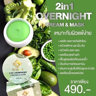ครีมผัก🥦กรีดรหัส บ้านครูเมย์ของแท้แน่นอน🥬 2 IN 1 OVERNIGHT CREAM & MASK