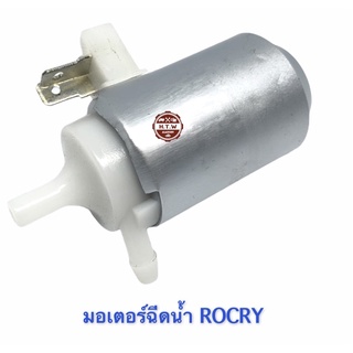 มอเตอร์ฉีดน้ำ กระจก , ISUZU ROCKY 24V