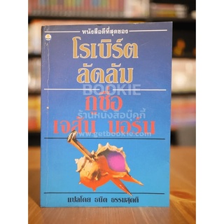 กูชื่อ เจสัน บอร์น - โรเบิร์ต ลัดลัม (พิมพ์ครั้งแรก)