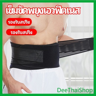 DeeThai เข็มขัดยกของหนัก เข็มขัดป้องกันเอว อุปกรณ์พยุงเอว fitness belt