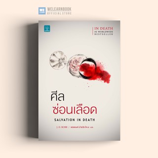 ศีลซ่อนเลือด (Salvation In Death)  J.D.Robb น้ำพุสำนักพิมพ์