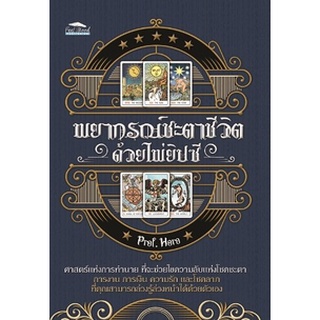 (แถมปก) ใช้ความสุขทำกำไร ฉ.ปรับปรุง / Tony Hsieh / หนังสือใหม่