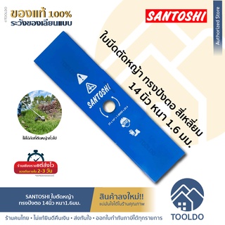 🔥 ถูกสุด พร้อมส่ง🔥 ใบมีดตัดหญ้า ทรงปังตอ สี่เหลี่ยม 14 นิ้ว หนา 1.6 มิล Santoshi ใบมีดตรง ใบมีดตัดหญ้าสะพายบ่า