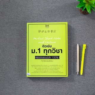 หนังสือ Perfect Short Note and Lecture ติวเข้ม ม.1 ทุกวิชา พิชิตข้อสอบมั่นใจ 100%