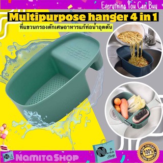 Multipurpose hanger 4 in 1 แขวนซิงค์ ที่กรองอาหาร กรองเศษอาหาร ซิงค์ ที่แขวนกรองดักเศษอาหารแก้ท่อน้ำอุดตัน