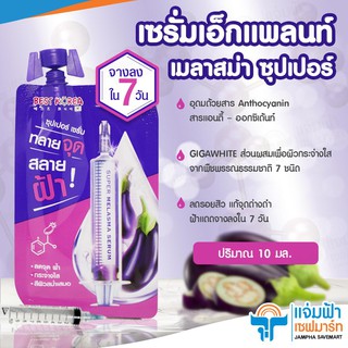 Jampha Savemart Best Korea เบสท์ โคเรีย เอ็กแพลนท์ เมลาสม่า ซุปเปอร์ เซรั่ม บำรุงผิว/ผิวหน้า  เนื้อครีม  ครีมซอง