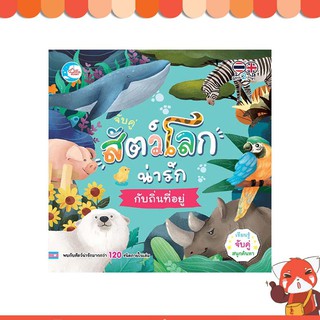 หนังสือ จับคู่ สัตว์โลกน่ารักกับถิ่นที่อยู่ 8859161007593