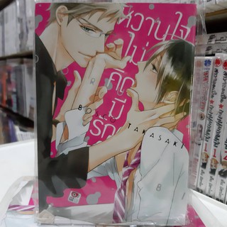 การ์ตูนวาย หนังสือการ์ตูนวาย เรื่อง หวานใจไม่คิดมีรัก  จบในเล่ม