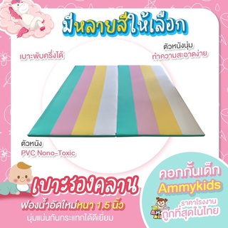 เบาะรองคลาน3.5ฟุต (105x200 cm.)ฟองน้ำอัดหนา1.5นิ้ว ไม่ยุบไม่ยวบ ส่งฟรี