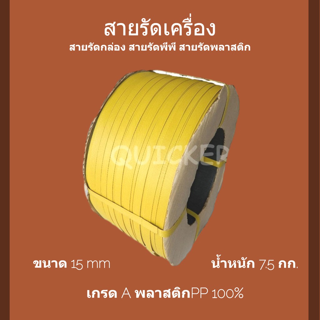 สายพลาสติก PP สีเหลือง 15 mm. ยาวประมาณ 850 ม. 1 ราคาส่ง พร้อมส่ง B7Box